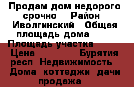 Продам дом недорого,срочно! › Район ­ Иволгинский › Общая площадь дома ­ 88 › Площадь участка ­ 800 › Цена ­ 450 000 - Бурятия респ. Недвижимость » Дома, коттеджи, дачи продажа   